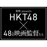東映 presents HKT48×48人の映画監督たち