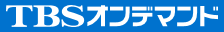 TBSオンデマンド